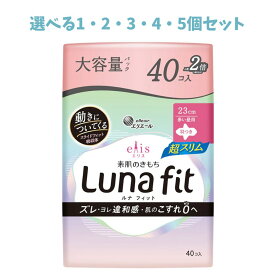 【ポイント10倍キャンペーン当店バナーよりエントリー必須】【選べる1・2・3・4・5個セット】エリス 素肌のきもち ルナフィット超スリム 多い昼用 羽つき 23cm 40個入 しっかりガード 月経用品 ぐっすり熟睡