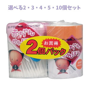 【ポイント10倍キャンペーン当店バナーよりエントリー必須】【選べる2・3・4・5・10個セット】赤ちゃん専用めんぼう ペアパック 210本+詰替用200本入 ベビー綿棒 赤ちゃんの耳掃除 子供