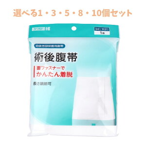 【ポイント10倍キャンペーン当店バナーよりエントリー必須】【選べる1・3・5・8・10個セット】カワモト 術後患部保護用腹帯 術後腹帯 巾34cm×長さ113cm 1枚入 腹部サポート 産後のケア はらお