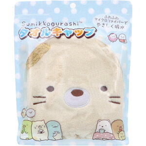 【ポイント10倍キャンペーン当店バナーよりエントリー必須】すみっコぐらし タオルキャップ ねこ 1個入 お風呂上がり スイミングの後 やさしく吸水
