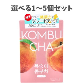 【ポイント10倍キャンペーン当店バナーよりエントリー必須】【選べる1～5個セット】HEALSLAB(ヒルズラボ) コンブチャ ピーチ 5g×15包入 発酵ドリンク 菌活力 微炭酸