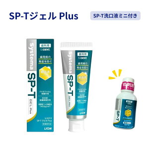 �y�|�C���g5�{���X�o�i�[���G���g���[�K�{�z���ySP-T����t�~�j�t���z���C�I�� DENT Systema �V�X�e�} SP-T�W�F�� Plus 85g 1450ppmF �{ SP-T ����t 80ml �����i �y1�z������ ���s ���Ȑꔄ�i �����a