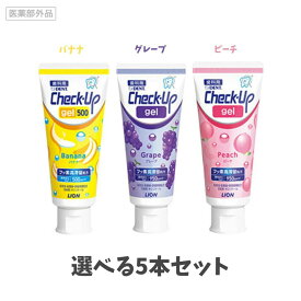 【歯科専売】チェックアップジェル　5本セット（各味1本）歯磨き粉/子供/ジェルハミガキ/虫歯予防//歯磨き苦手/電動歯ブラシ/研磨剤不使用