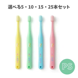 【選べる5・10・15・20本セット】オーラルケア タフト17 毛のかたさ　PS 子ども 歯ブラシ ハミガキ練習 キッズヘルスケア