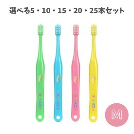 【選べる5・10・15・20・25本】オーラルケア タフト17 M(ミディアム) 子ども 歯ブラシ ハミガキ練習 キッズヘルスケア