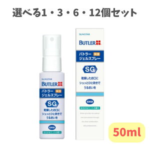 【ポイント10倍キャンペーン当店バナーよりエントリー必須】【選べる1・3・6・12個セット】サンスター バトラー ジェルスプレー(50ml) 口腔内の保湿 お口の乾燥に 携帯サイズ