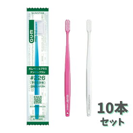 【ポイント10倍キャンペーン当店バナーよりエントリー必須】【まとめ買い10本セット】ガム・ウェルプラス　デンタルブラシ ♯226（S／M） サンスター 歯ブラシ 歯科専売※ハンドルカラーは選べませんのでご了承下さい。