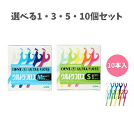 【選べる1・3・5・10個セット】DENT.EX ウルトラフロス 10本入り フロス 太さ (S/M) デント イーエックス…