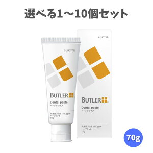 【ポイント10倍キャンペーン当店バナーよりエントリー必須】【選べる1〜10個セット】バトラー デンタルペースト 70g NaF1450ppm むし歯予防の セルフデンタルケア 簡単口臭ケア
