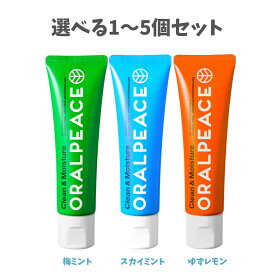 【選べる1〜5個セット】 オーラルピース クリーン＆モイスチュア ジェル 80g 梅ミント スカイミント ゆずレモン ORALPEACE むし歯予防の 簡単口臭ケア