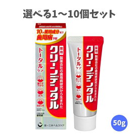 【ポイント10倍キャンペーン当店バナーよりエントリー必須】【選べる1～10個セット】クリーンデンタル トータルケア 50g 歯磨き粉 歯周病予防 むし歯予防 医薬部外品 スッキリ塩味