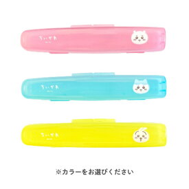 【ポイント10倍キャンペーン当店バナーよりエントリー必須】【選べる3カラー】ちいかわ ハードケース 電動歯ブラシ用ケース ちいかわピンク(HC-PCHCH) ハチワレブルー(HC-PBCHHA) うさぎイエロー(HC-YCHUS) ちいかわハピカ かわいい ちいかわグッズ キッズ 携帯用