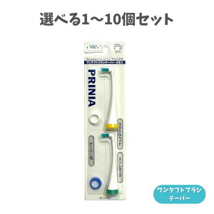 【ポイント10倍キャンペーン当店バナーよりエントリー必須】【選べる1〜10個セット】プリニア用 ワンタフトブラシ テーパー 2本入 GC 電動歯ブラシ 替えブラシ 歯磨き後スッキリ むし歯予防