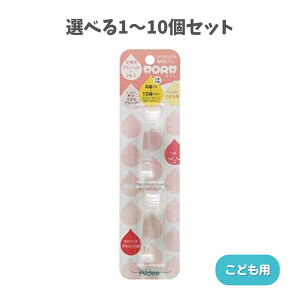 【ポイント10倍キャンペーン当店バナーよりエントリー必須】【選べる1〜10個セット】アオラ 電動歯ブラシ 交換用ブラシヘッド こども用 ハミガキ練習 キッズ歯ブラシ Aidee