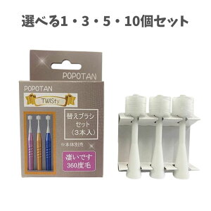 【ポイント10倍キャンペーン当店バナーよりエントリー必須】【選べる1・3・5・10個セット】ポポタン ツイスティ 替えブラシ 3本入 POPOTAN TWISty ホワイト 電動歯ブラシ用 360度毛歯ブラシ 歯磨