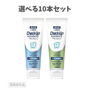 【ポイント10倍キャンペーン当店バナーよりエントリー必須】【選べる10本セット】Check-Up standard チェックアップ スタンダード 1450ppm (135g) マイルドピュアミント マイルドシトラスミント ラ
