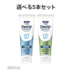【ポイント10倍キャンペーン当店バナーよりエントリー必須】【選べる5本セット】Check-Up standardチェックアップ スタンダード 1450ppm (135g)  マイルドピュアミント マイルドシトラスミン