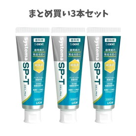 ★【まとめ買い3本セット】【改良新発売】 ライオン DENT Systema SP-Tジェル Plus 85g 1450ppm 歯科専売 歯磨き粉 虫歯予防 歯周病 殺菌 医薬部外品 SPTジェル　DENT. システマ