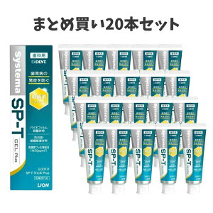 �y�|�C���g5�{���X�o�i�[���G���g���[�K�{�z���y�܂Ƃߔ���20�{�Z�b�g�z�y���ǐV�����z ���C�I�� DENT Systema SP-T�W�F�� Plus 85g 1450ppm ���Ȑꔄ �������� �����\�h �����a �E�� ��򕔊O�i SPT