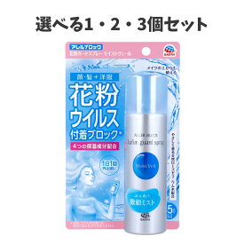 【選べる1・2・3個セット】アレルブロック 花粉ガードスプレー モイストヴェール 75mL 花粉症対策 PM2.5 保湿成分配合