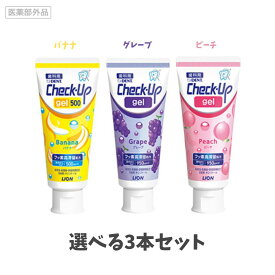 【ポイント5倍当店バナーよりエントリー必須】【選べる3本セット】【リニューアル】ライオン チェックアップジェル 60g(バナナ 500ppm・グレープ・ピーチ 950ppm) 歯磨き粉 チェックアップ 子供 チェックアップ ジェル フッ素