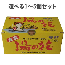 【選べる1〜5個セット】天然湯の花　徳用箱入　HF25　15g×25袋入 天然100％ 温泉気分 癒し