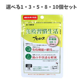 a【選べる1・3・5・8・10個セット】免疫習慣生活 プロポリス 14日分 14粒入 健康サプリ 健康サポート