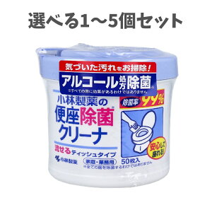 【ポイント10倍キャンペーン当店バナーよりエントリー必須】【選べる1〜5個セット】小林製薬の便座除菌クリーナ 家庭・業務用 流せるティッシュタイプ 50枚入 流せるクリーナー トイレ掃