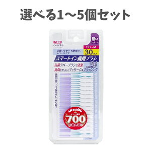 【ポイント10倍キャンペーン当店バナーよりエントリー必須】【選べる1〜5個セット】スマートイン歯間ブラシ 細いタイプ SS-M 30本入 セルフ口腔ケア 歯垢除去 むし歯予防