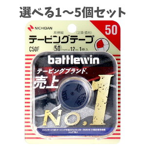 【ポイント10倍キャンペーン当店バナーよりエントリー必須】【選べる1〜5個セット】ニチバン バトルウィンテーピング C50F 50mm×12m 1巻入 スポーツテーピング ケガの予防 応急処置 非伸縮