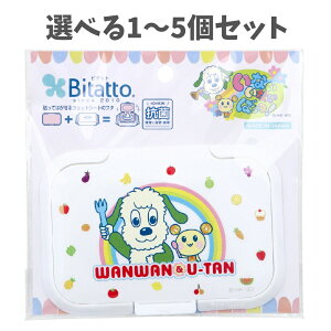 【ポイント10倍キャンペーン当店バナーよりエントリー必須】【選べる1〜5個セット】Bitatto(ビタット) 貼ってはがせるウェットシートのフタ いないいないばあっ! お食事 1個入 抗菌 清潔に
