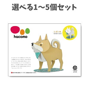 【ポイント10倍キャンペーン当店バナーよりエントリー必須】【選べる1〜5個セット】hacomo kids 動物シリーズ しばいぬ ダンボール工作キット 楽しいモノづくり 夏休みの工作 ハコモ 柴犬