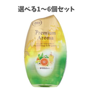 【ポイント10倍キャンペーン当店バナーよりエントリー必須】【選べる1〜6個セット】お部屋の消臭力 プレミアムアロマ 玄関リビング用 オレンジ&ベルガモット 400mL 空間消臭 悪臭 寝室
