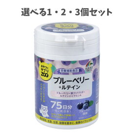 【ポイント10倍キャンペーン当店バナーよりエントリー必須】【選べる1・2・3個セット】おやつにサプリZOO ブルーベリー＋ルテイン 75日分 150粒入 デスクワーク PC作業に おいしい