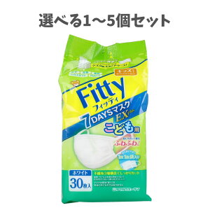 【ポイント10倍キャンペーン当店バナーよりエントリー必須】【選べる1〜5個セット】フィッティ 7DAYSマスク EX プラス ホワイト キッズサイズ 個別包装 ケース付 30枚入 花粉症 感染対策
