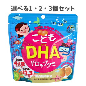 【選べる1・2・3個セット】こどもDHAドロップグミ 90粒入 おいしい DHA配合 グミサプリ