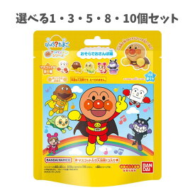 【選べる1・3・5・8・10個セット】びっくら？たまご アンパンマンシリーズ おそらでおさんぽ編 オレンジのかおり 1個入 子供のお風呂 かわいいマスコット子どもの入浴剤