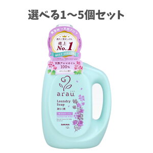 【ポイント10倍キャンペーン当店バナーよりエントリー必須】【選べる1〜5個セット】arau.アラウ 洗たく用せっけん ゼラニウム 本体 1.2L天然アロマ やさしい洗いあがり 無添加