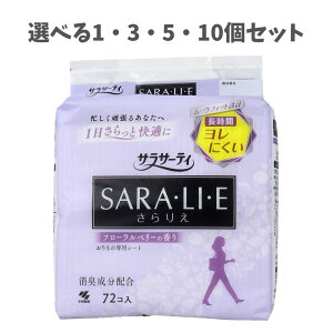 【ポイント10倍キャンペーン当店バナーよりエントリー必須】【選べる1・3・5・10個セット】サラサーティ SARA・LI・E(さらりえ) フローラルベリーの香り 72個入 おりものシート 下着の黄ばみ