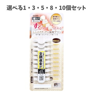 【ポイント10倍キャンペーン当店バナーよりエントリー必須】【選べる1・3・5・8・10個セット】エビス ふんわりタッチな歯間ブラシ S 10本入 B-D4693 歯垢除去 セルフ口腔ケア オーラルケア