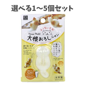 【選べる1〜5個セット】大根おろしニャン KK-478 おにぎりにも 褒められ料理 簡単かわいい料理