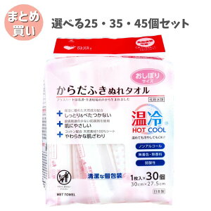 【ポイント10倍キャンペーン当店バナーよりエントリー必須】【選べる25・35・45個セット】プラスハート からだふきぬれタオル おしぼりサイズ 1枚入×30個 介護 個包装 温冷両用 弱酸性