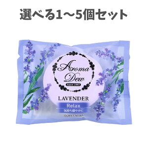 【ポイント10倍キャンペーン当店バナーよりエントリー必須】【選べる1〜5個セット】アロマデュウ ゲストソープ ラベンダーの香り 35g せっけん 保湿 来客用 ホテル 旅館 温泉