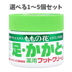 【選べる1〜5個セット】ももの花 薬用フットクリーム 70g 乾燥対策 フットケア 足の保湿クリーム かかとケア かかとのクリーム