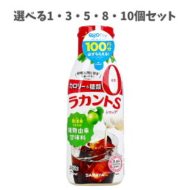 【選べる1〜10個セット】ラカントS シロップ 280g 植物由来 羅漢果 カロリーゼロ 糖類ゼロ 甘味料