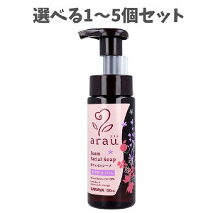 【ポイント10倍キャンペーン当店バナーよりエントリー必須】【選べる1〜5個セット】arau.(アラウ) 泡フェイスソープ 本体 150mL 無添加せっけん 天然アロマ 毛穴の皮脂 なめらかな肌