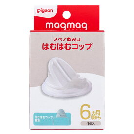 ピジョン magmag(マグマグ) 成長実感 スペア飲み口 はむはむコップ 1個入 6ヶ月頃から マグマグシリーズ