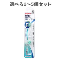 【P5倍★100円クーポン当店バナーより獲得】【選べる1〜5個セット】ピジョン 親子で乳歯ケア 仕上げ専用 …