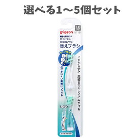 【選べる1〜5個セット】ピジョン 親子で乳歯ケア 仕上げ専用 電動歯ブラシ 替えブラシ 2本入 1才6ヶ月ごろから ベビーヘルスケア むし歯予防 カーブネック 薄型ヘッド