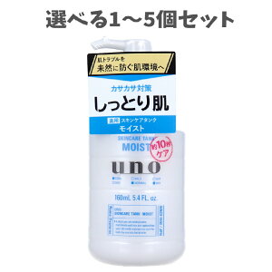 【ポイント10倍キャンペーン当店バナーよりエントリー必須】【選べる1〜5個セット】UNO(ウーノ) スキンケアタンク しっとり f 保湿液 160mL うるおい補給 肌トラブル ニキビ防止 ひげそり後ケ